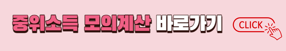 기준 중위소득 모의계산 하는 방법