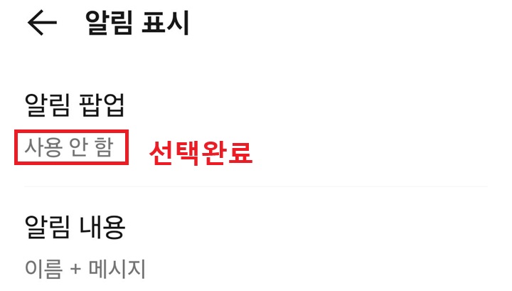 알림 팝업 메뉴 아래에 사용 안 함이라고 표시되어있음