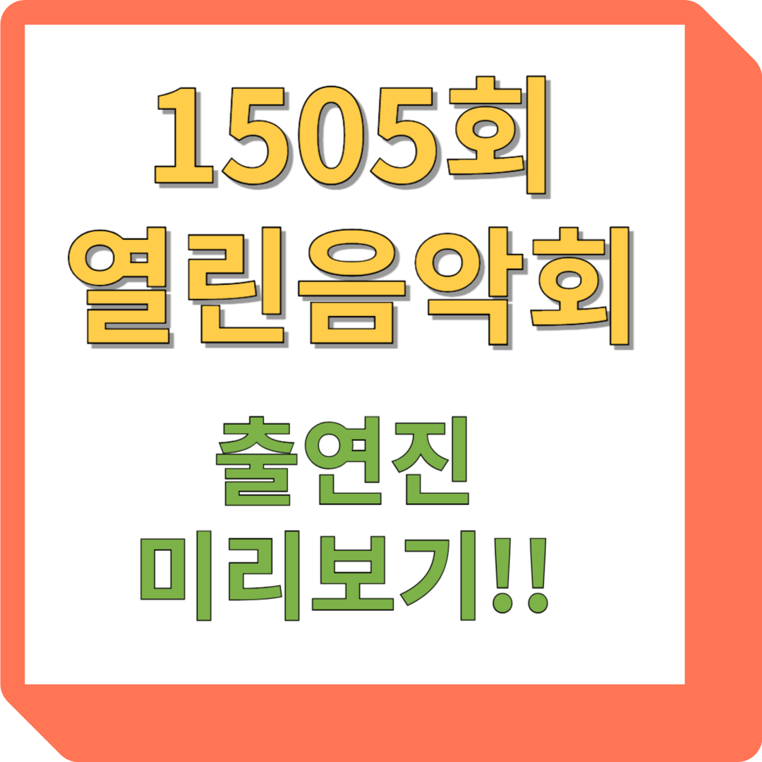 1505회 열린음악회 출연진 미리보기