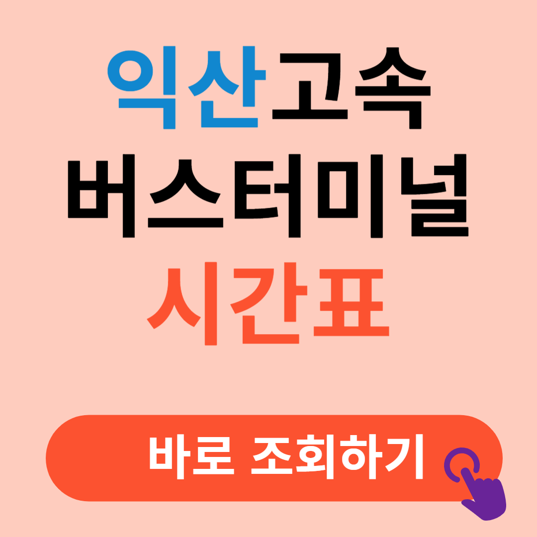 익산고속버스터미널 시간표 예매절차
