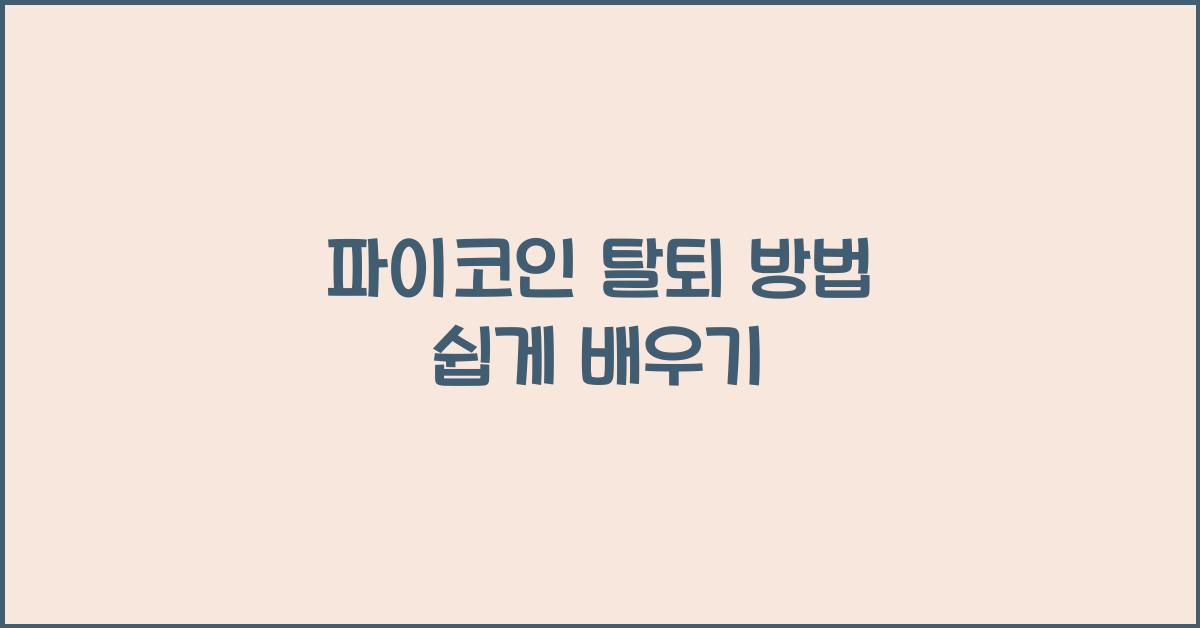 파이코인 탈퇴 방법