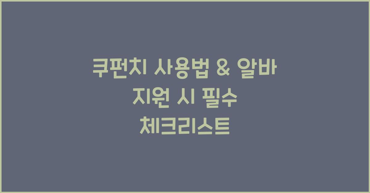 쿠펀치 사용법