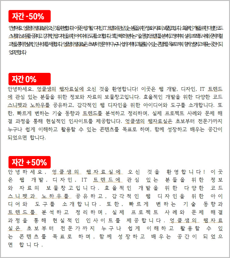 한글 자간 늘리기 줄이기