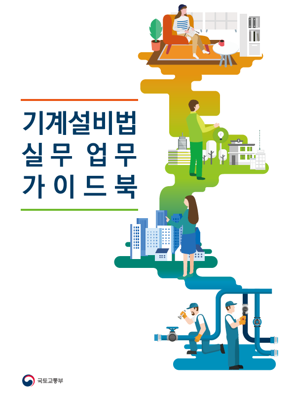 기계설비법 실무업무 가이드북