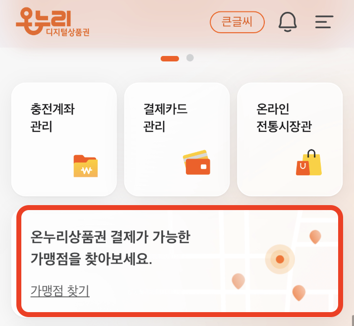 온누리상품권앱