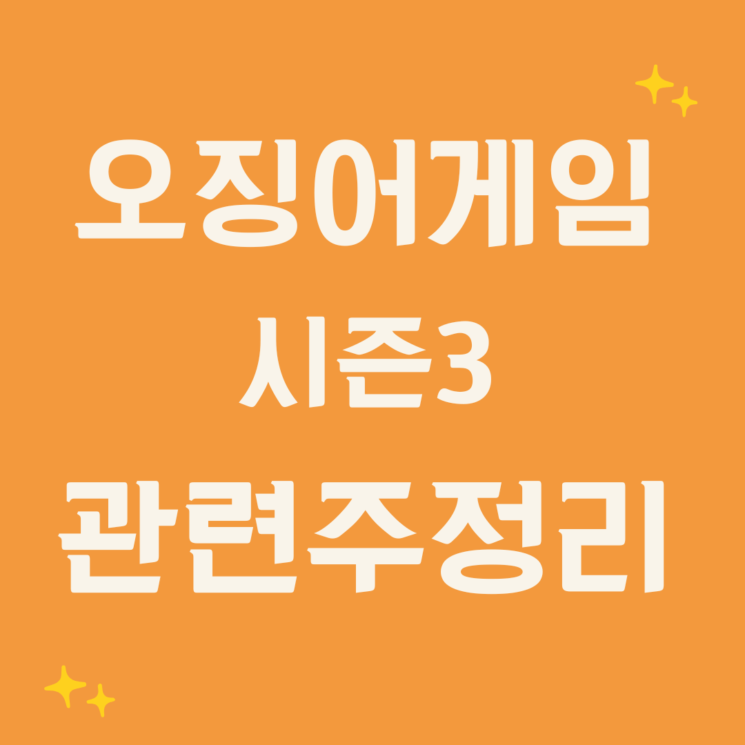 오징어게임 시즌3 관련주, 투자 기회일까