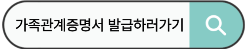 가족관계증명서 발급하러가기.jpg