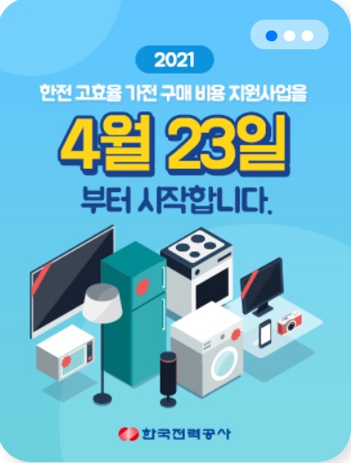 2021가전제품-환급사업실시날짜
