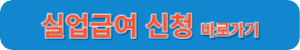 실업급여신청 바로가기