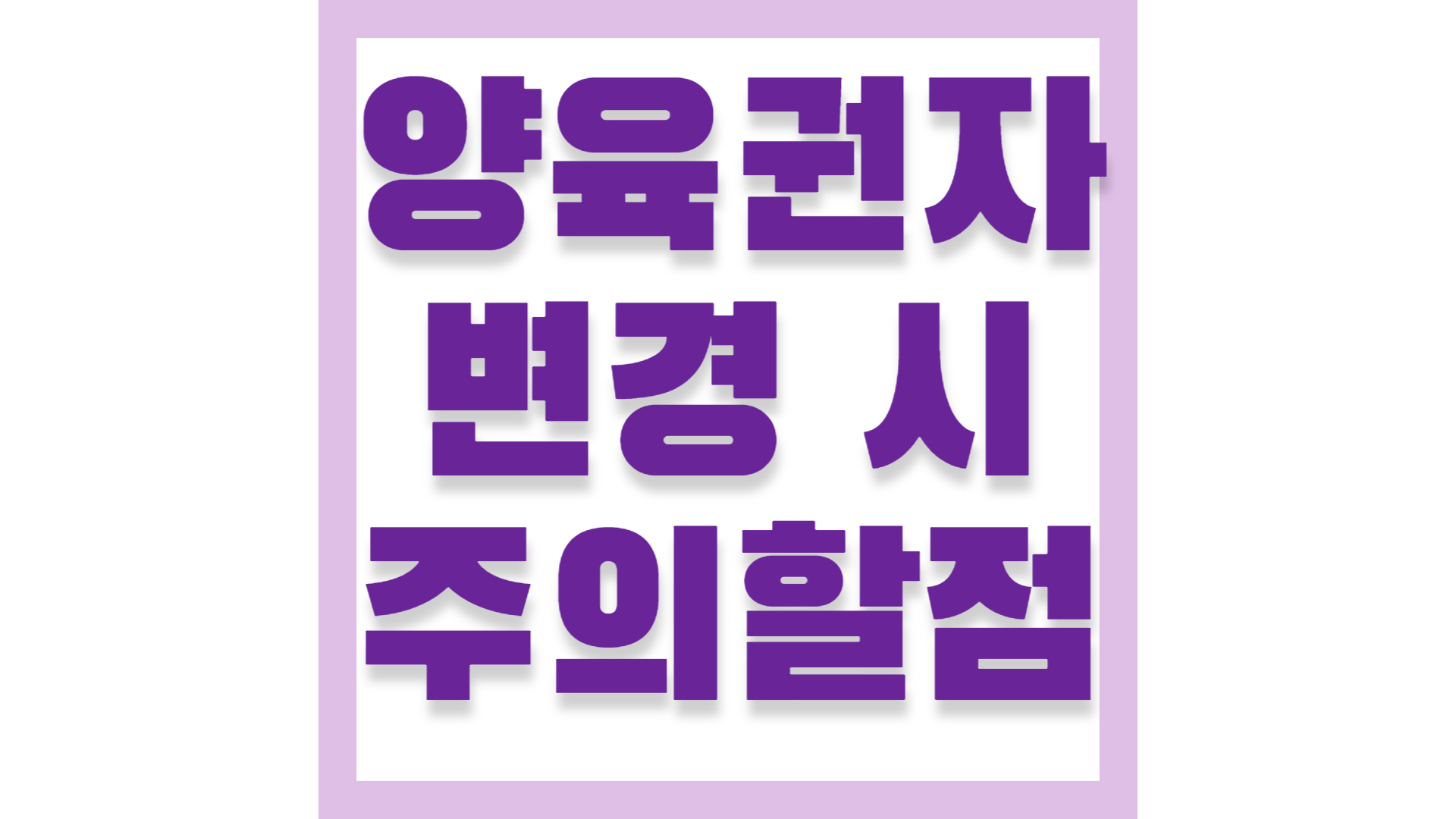 주의할점