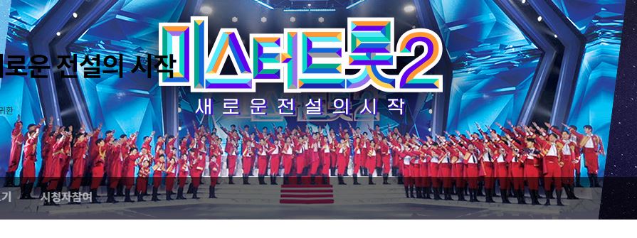 미스터트롯2
