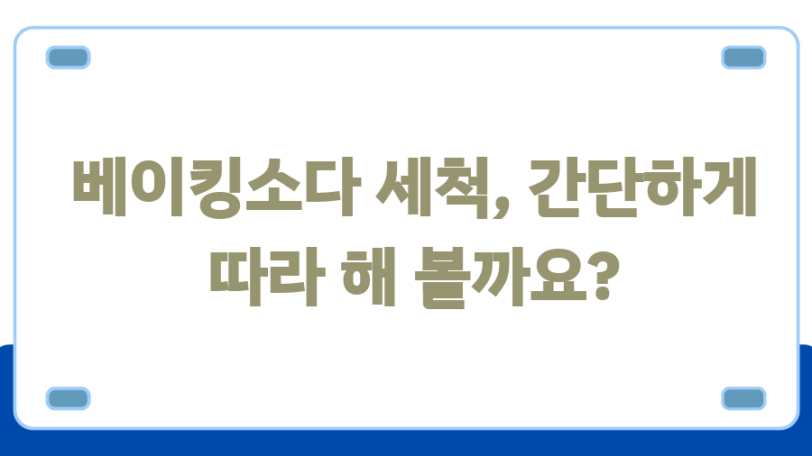 딸기, 그냥 씻으면 안돼요! 베이킹소다 세척법, 그 놀라운 효과! - 딸기, 왜 베이킹소다로 씻어야 할까요? - 베이킹소다 세척, 간단하게 따라 해 볼까요? 딸기, 그냥 씻으면 안돼요! 베이킹소다 세척법, 그 놀라운 효과! - 딸기, 왜 베이킹소다로 씻어야 할까요? - 베이킹소다 세척, 간단하게 따라 해 볼까요?