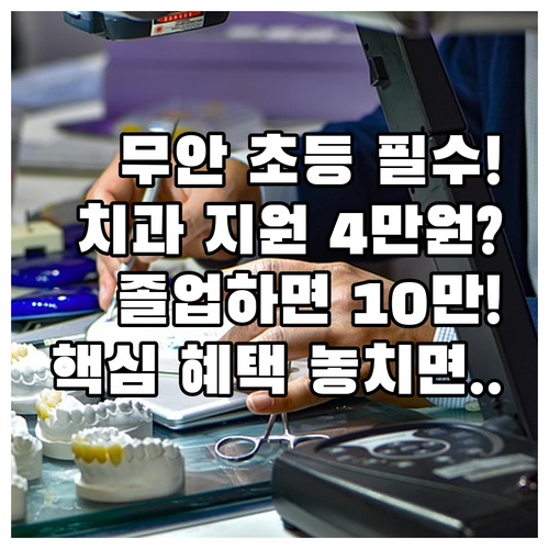 무안군 2025 아동 치과주치의 초등..