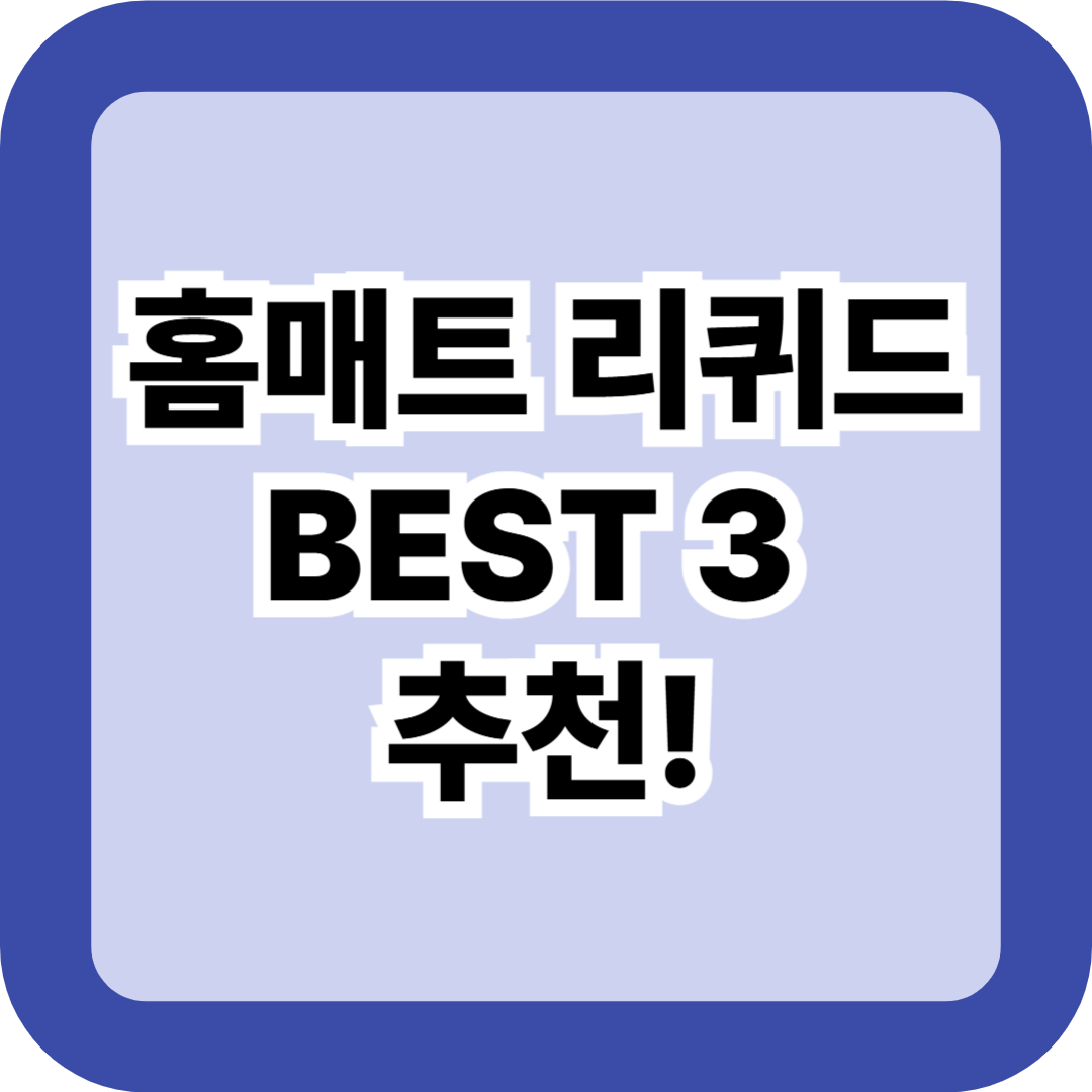 홈매트 리퀴드 BEST 3 추천! 에프킬라 vs 훈기파 vs 해피홈 비교 총정리