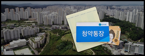 아파트 청약 통장 이미지
