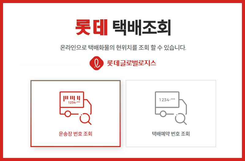 롯데글로벌로지스 배송조회 바로 확인