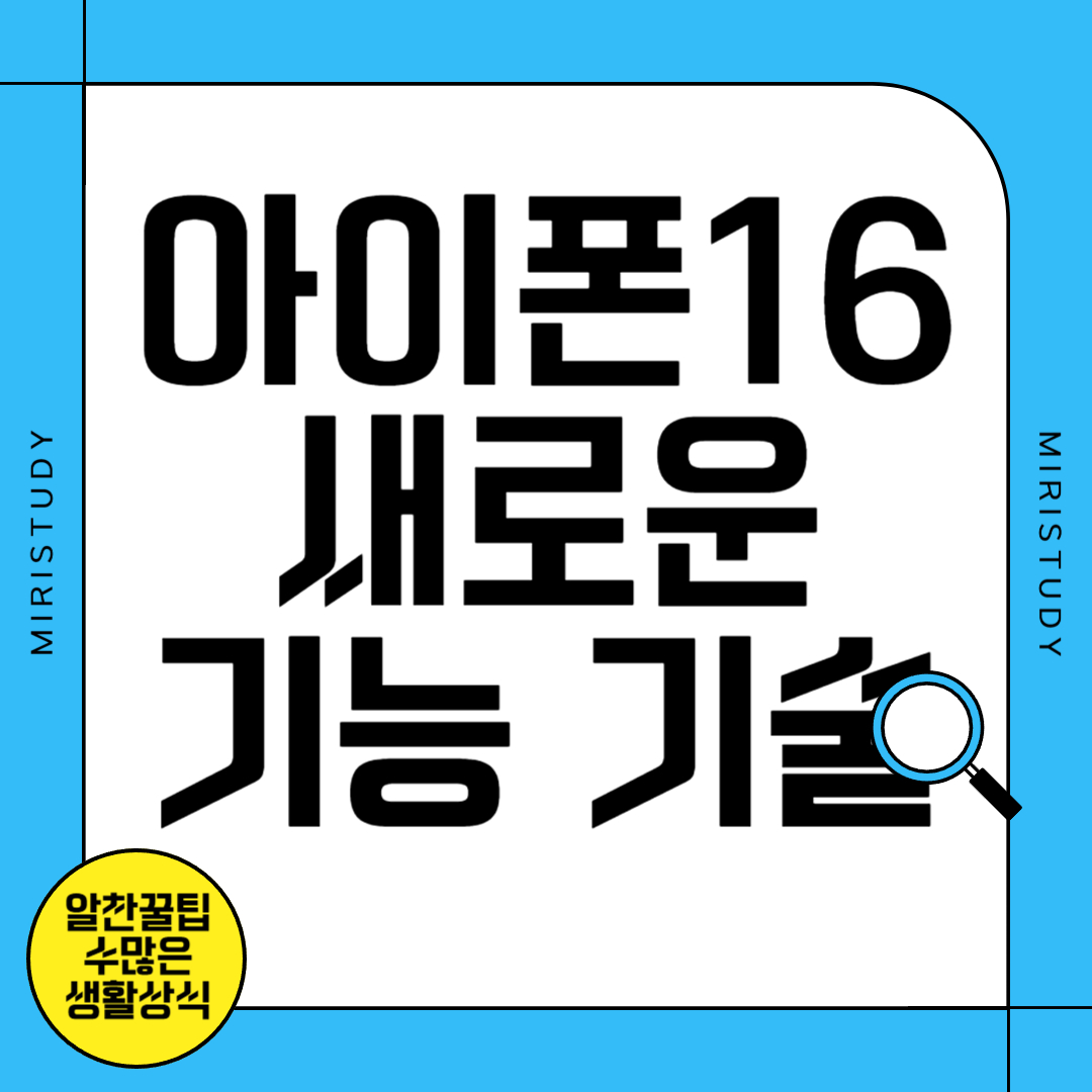 아이폰 16