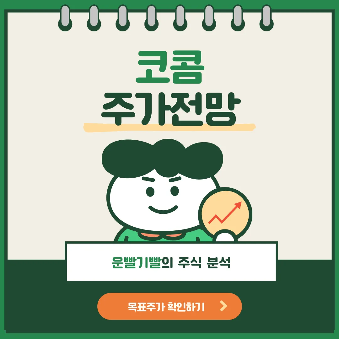 코콤 주가전망