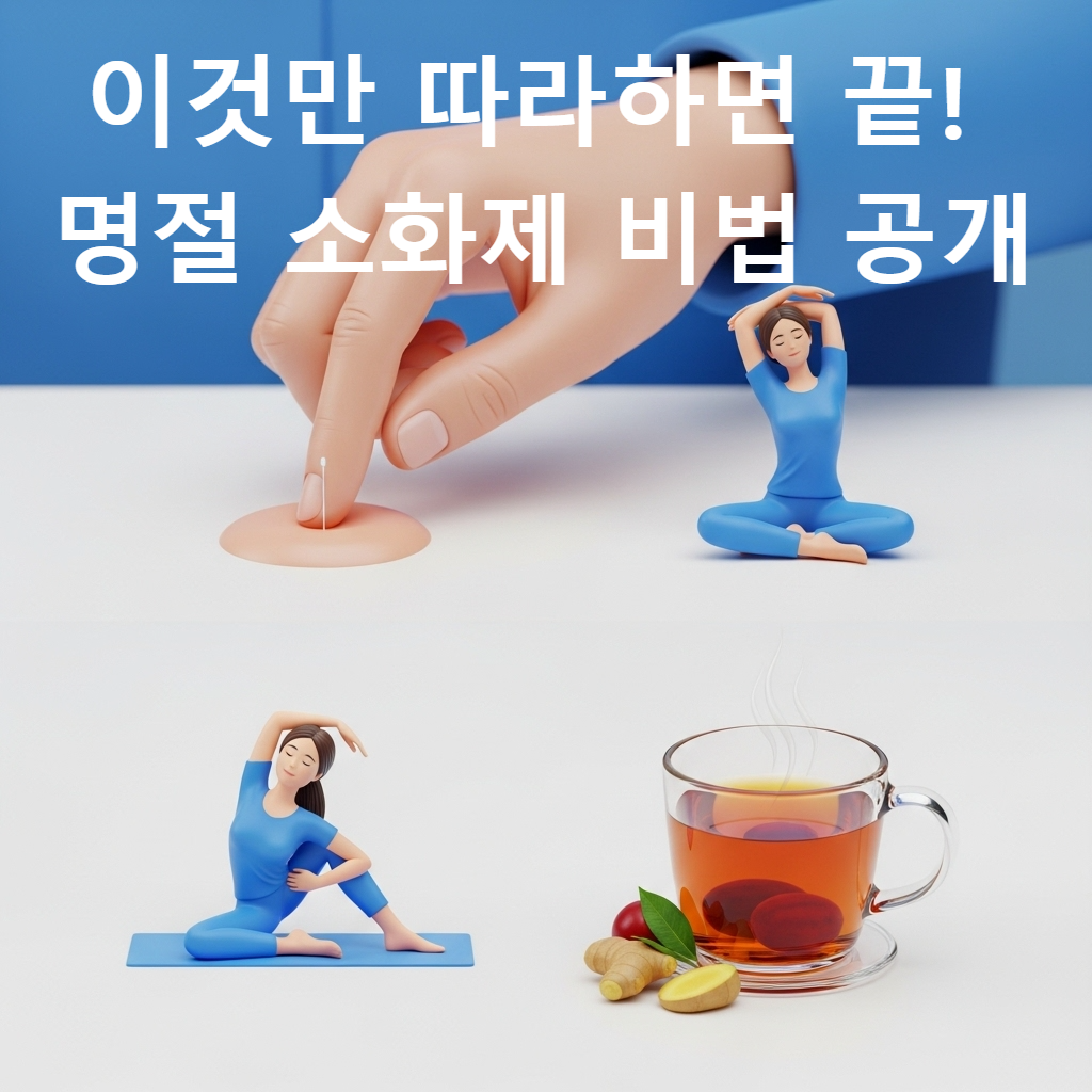 소화 잘돠는 비법 이미지