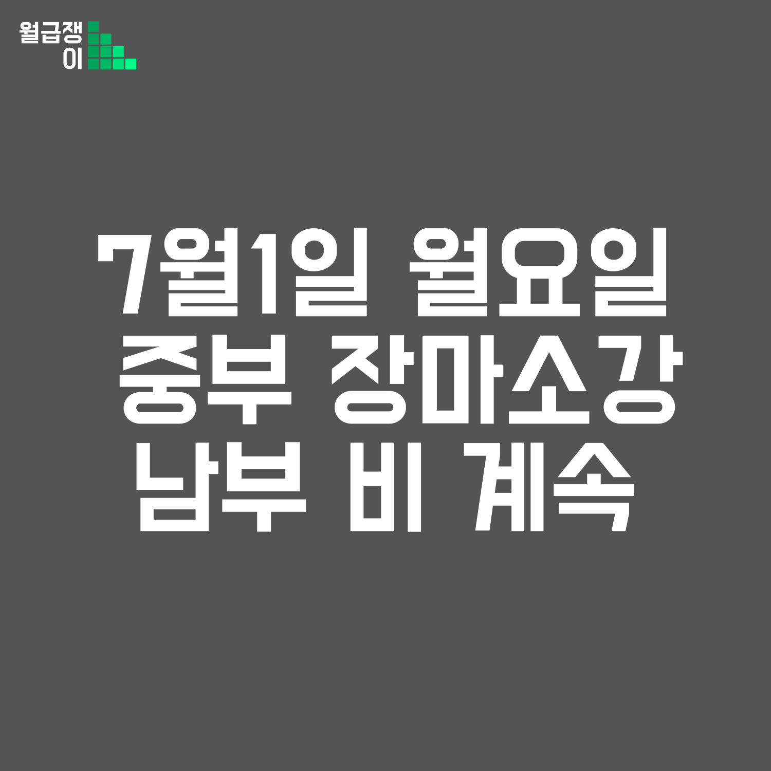7월1일 월요일 전국 날씨