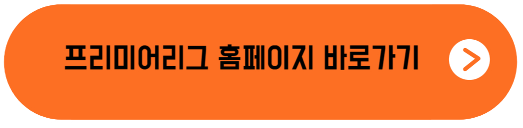 프리미어리그 경기일정