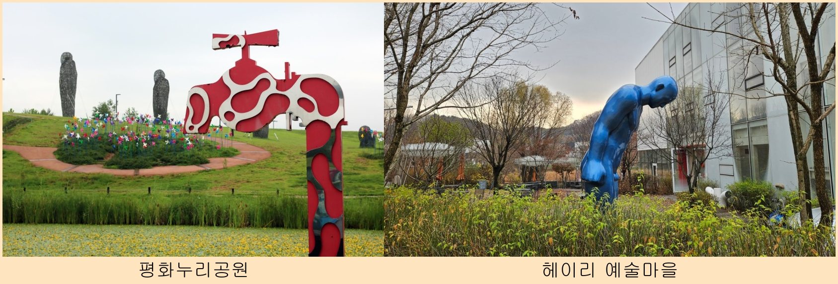 평화누리공원-헤이리-예술마을
