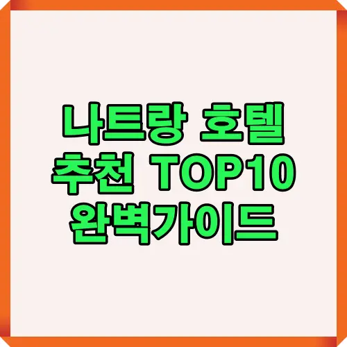 2025년 나트랑 호텔 추천 TOP10 완벽가이드 썸네일 이미지로 휴양지 선택에 도움이 되는 정보 제공