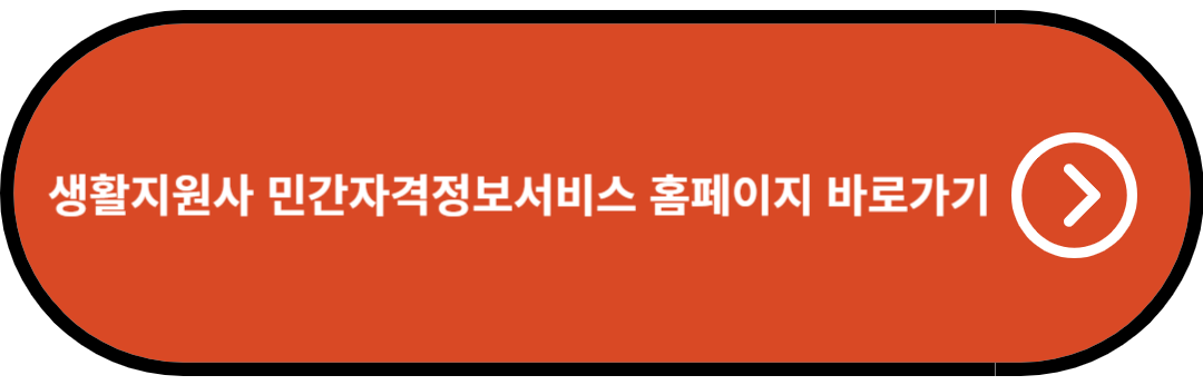 생활지원사 민간자격정보서비스 홈페이지 바로가기