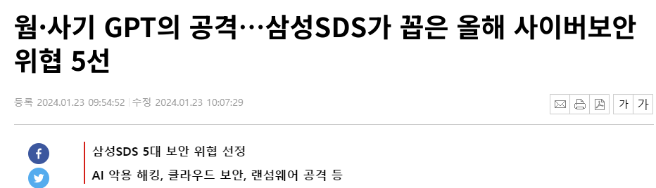 웜&middot;사기 GPT의 공격&hellip;삼성SDS가 꼽은 올해 사이버보안 위협 5선