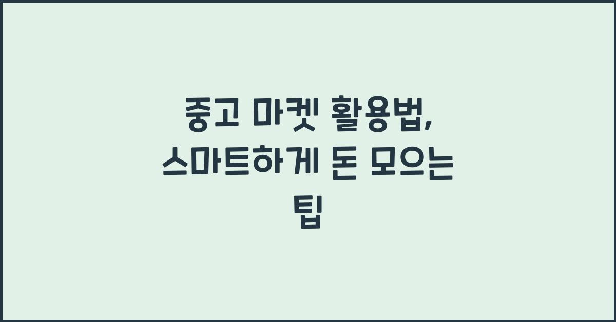 중고 마켓 활용법