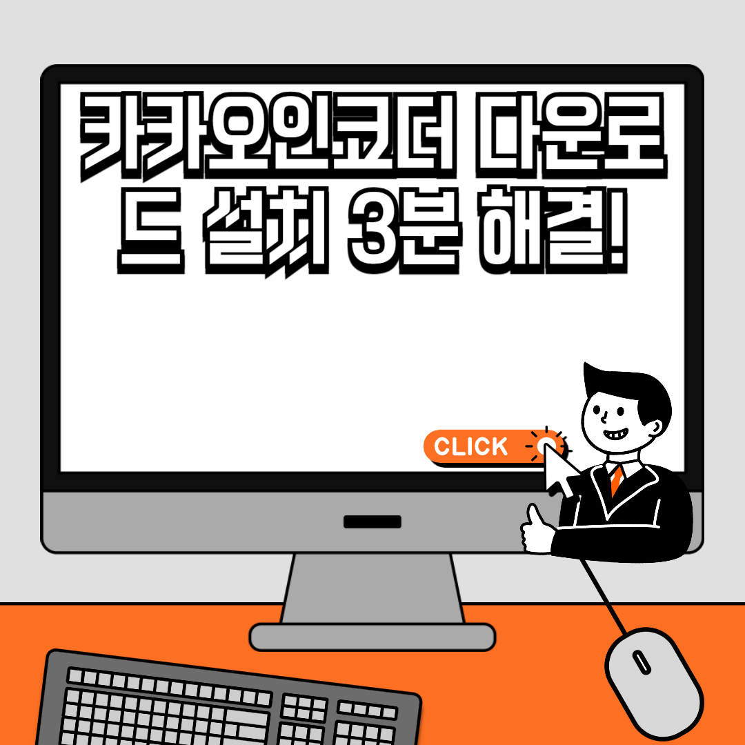 카카오인코더 다운로드 설치 3분 해결!