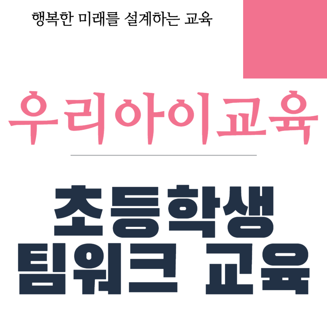 초등학생 팀워크 교육