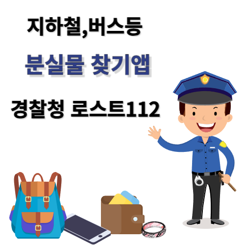 경찰청 LOST 112