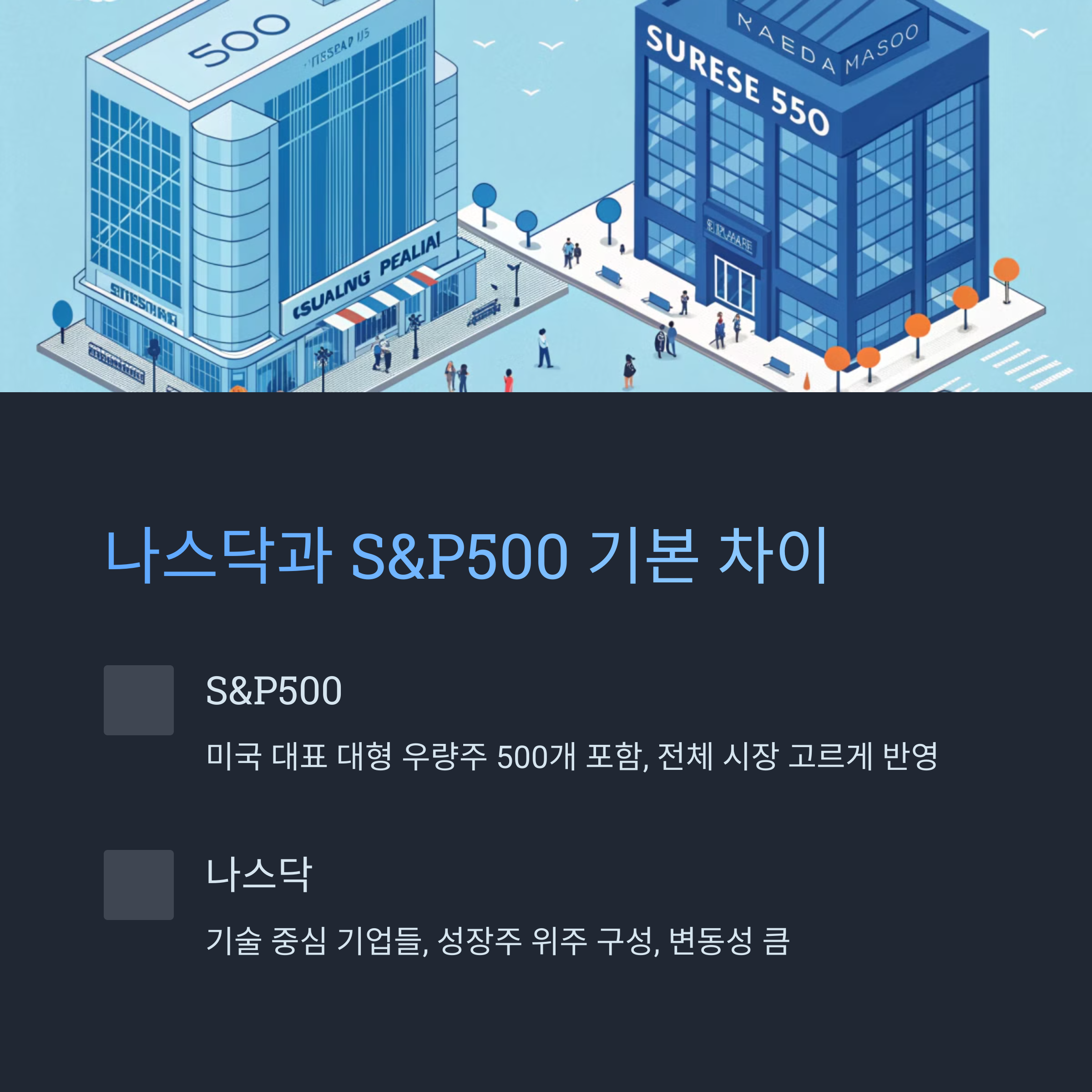 나스닥과 S&amp;P500 기본 개요