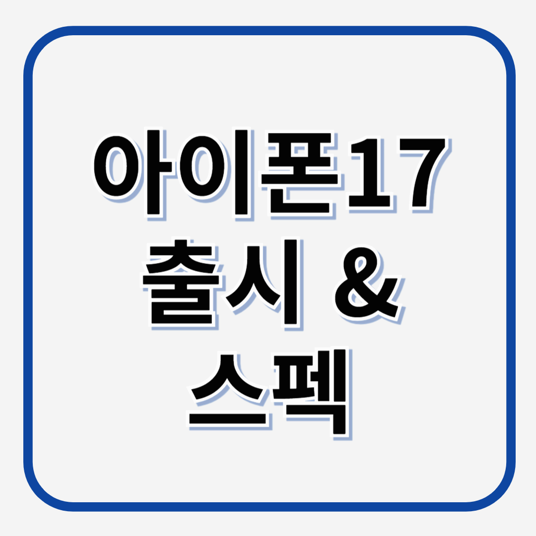 아이폰17 출시, 스펙