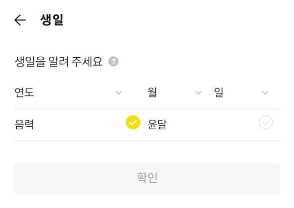 카카오톡-생일-변경하기