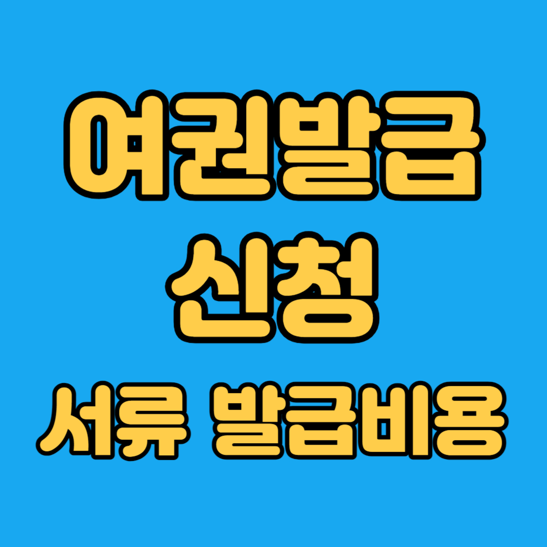 여권발급신청