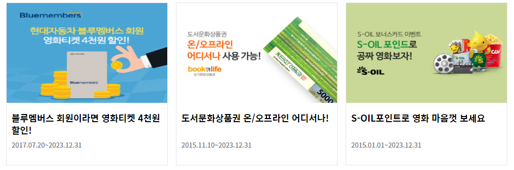 CGV-할인-방법-제휴사-1