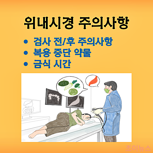 위내시경 검사 전.후 주의사항: 복용약물, 금식시간, 조직검사포함
