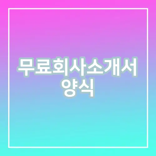 무료회사소개서 양식