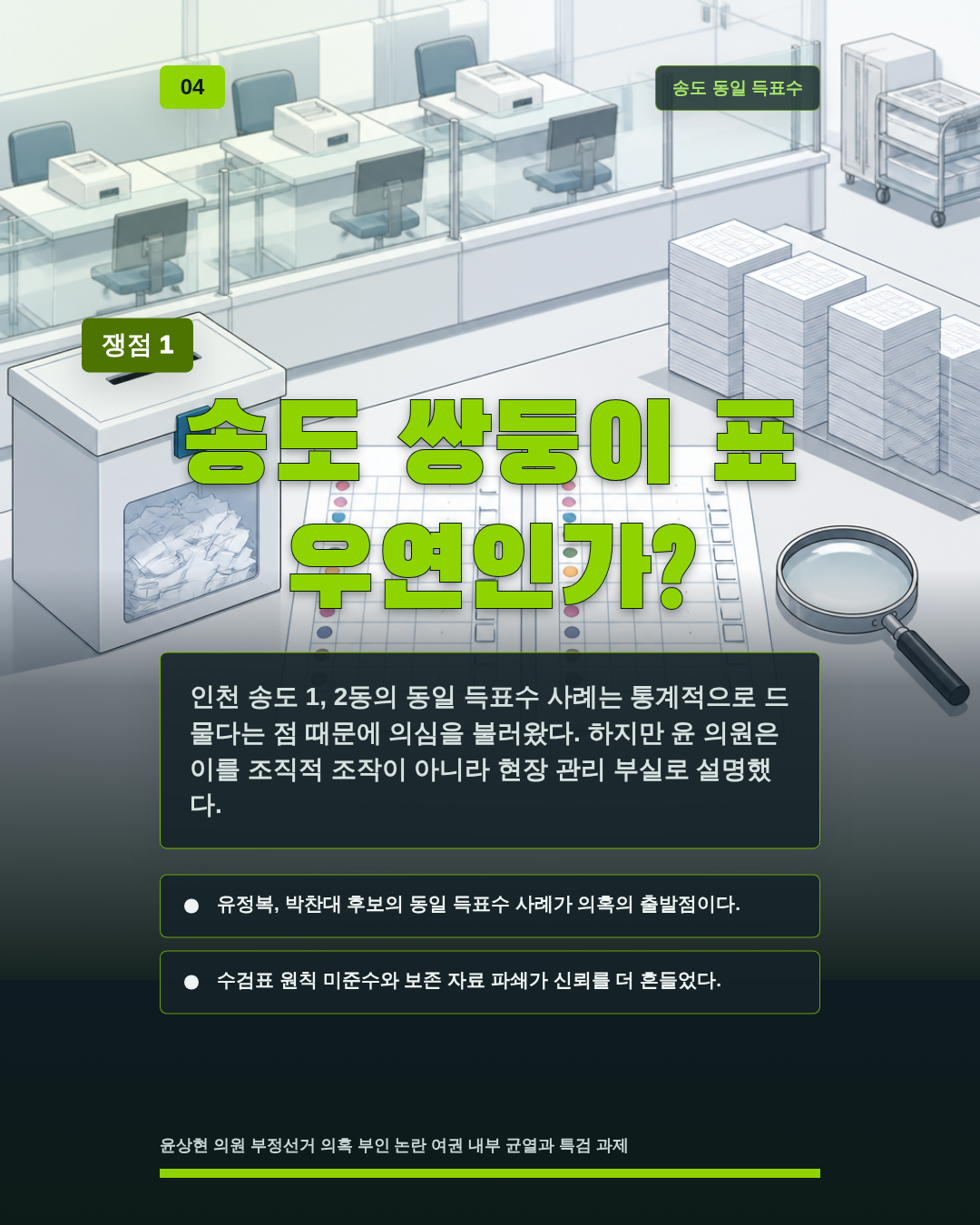 송도 쌍둥이 표 우연인가?
