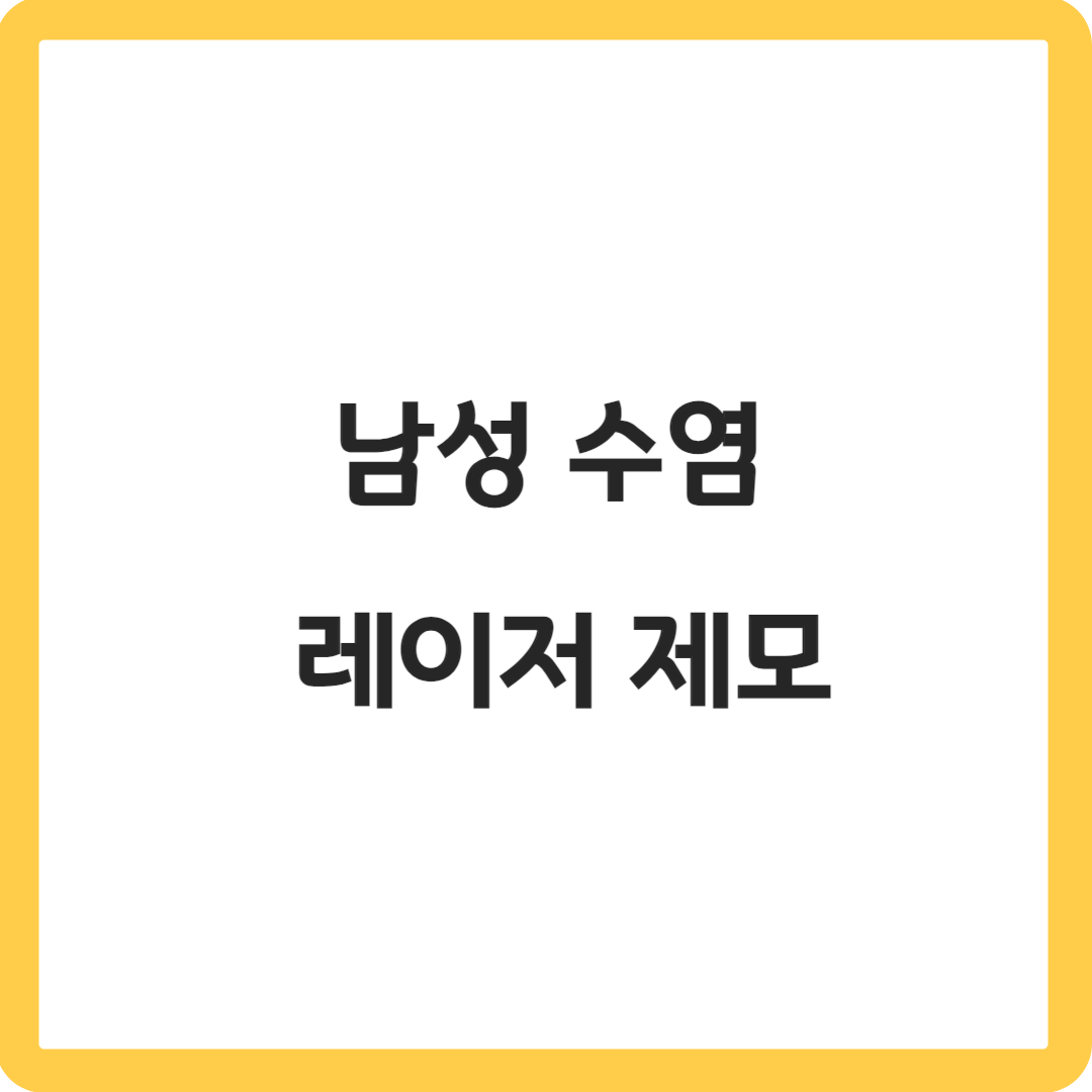 남성수염레이저제모