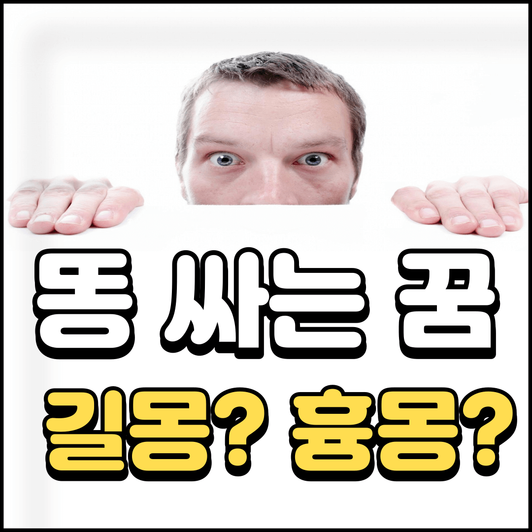 똥-싸는-꿈-해몽에-대한-썸네일로-한-남자가-정면을-바라보고-있고-아래에-똥-싸는-꿈이라고-쓰여있다.