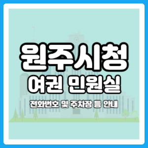 원주시청 여권