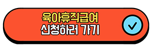 고용보험 육아휴직신청