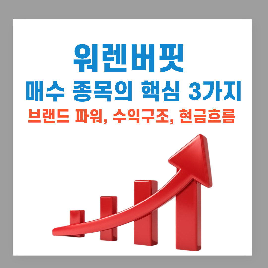 워렌버핏 매수 종묵의 핵심 3가지(브랜드 파워, 수익구조, 현금흐름)