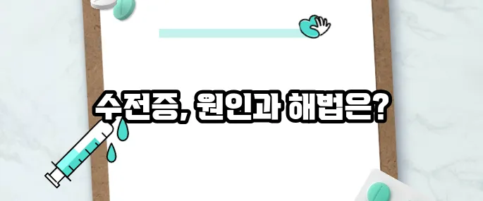 수전증 원인 및 치료