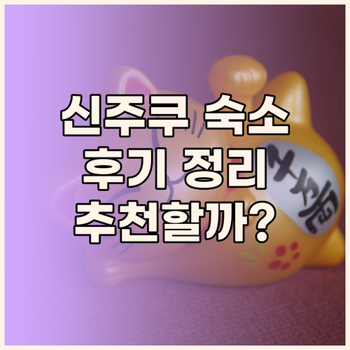 신주쿠 워싱턴 호텔 아넥스 후기 신주