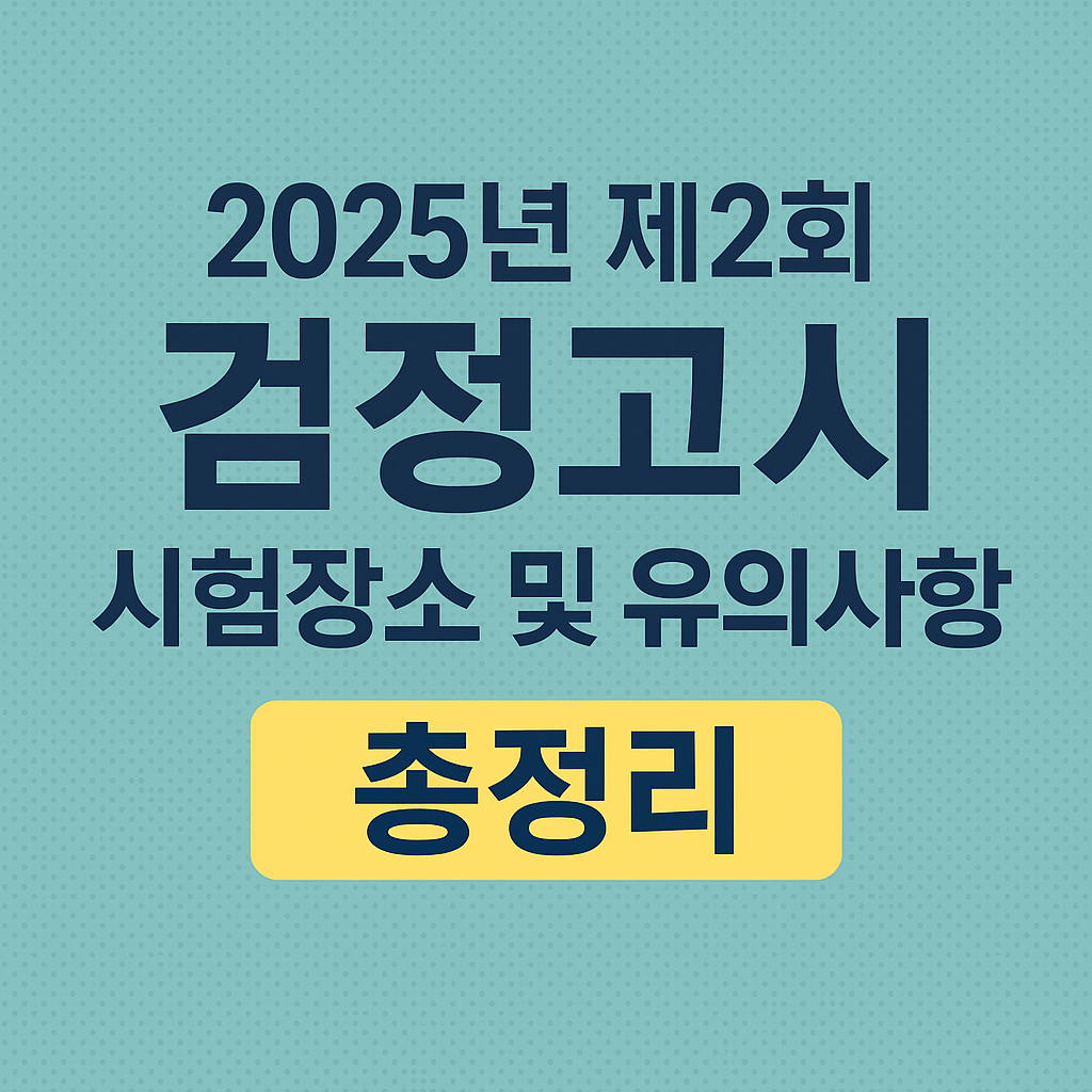 2025년 제2회 충북 검정고시 시험장소 및 유의사항 총정리