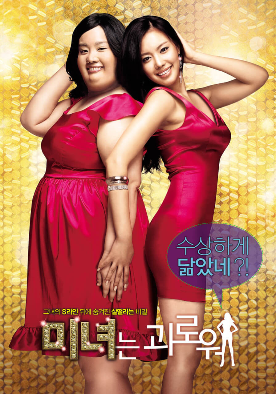 미녀는 괴로워 영화 포스터